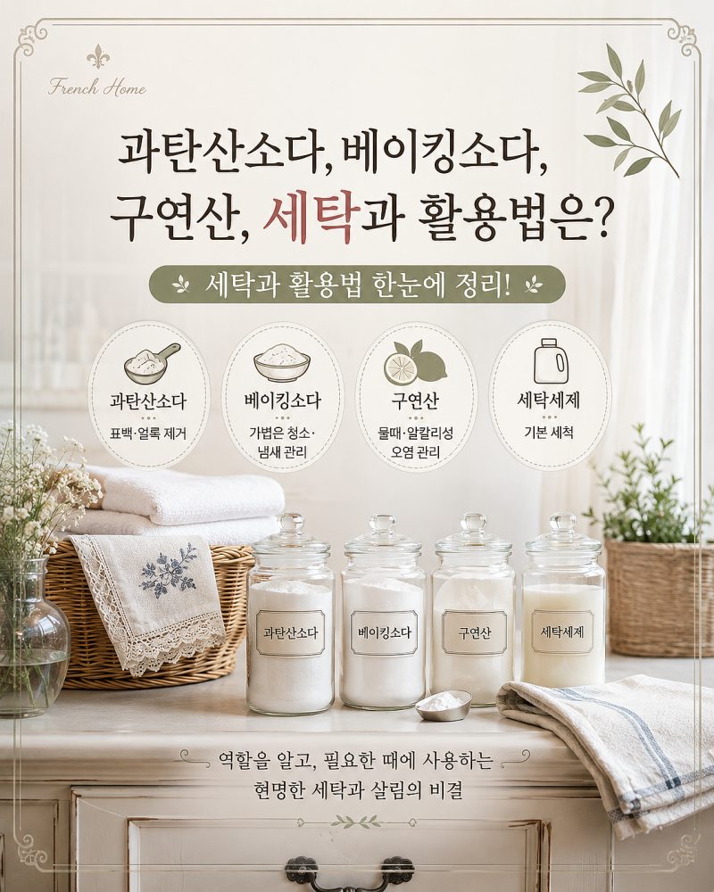 과탄산소다·베이킹소다·구연산 차이와 활용법, 세탁·청소할 때 이렇게 사용하세요
