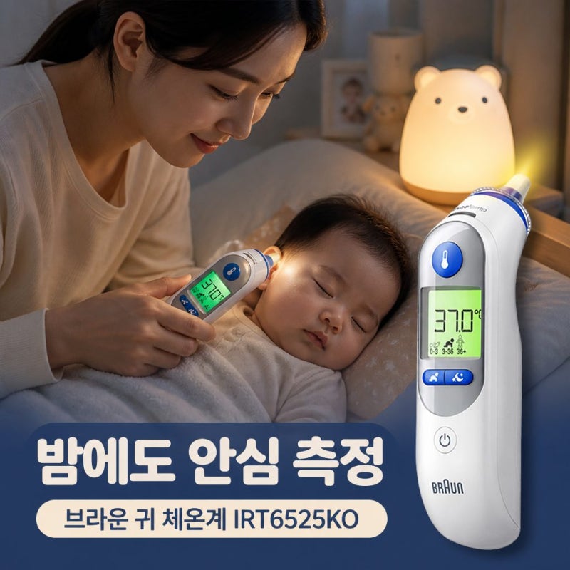 브라운체온계 IRT6525KO 신생아 귀 체온계 야간모드 사용법과 개월수 고정 꿀팁까지