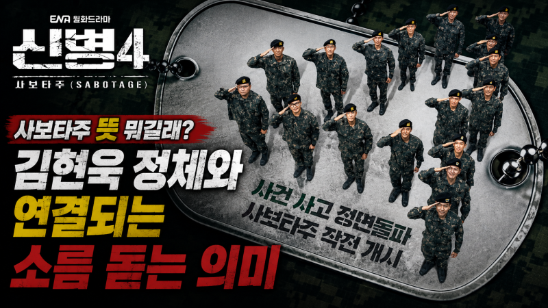 신병4 사보타주 뜻 뭐길래? 김현욱 정체와 연결되는 소름 돋는 의미