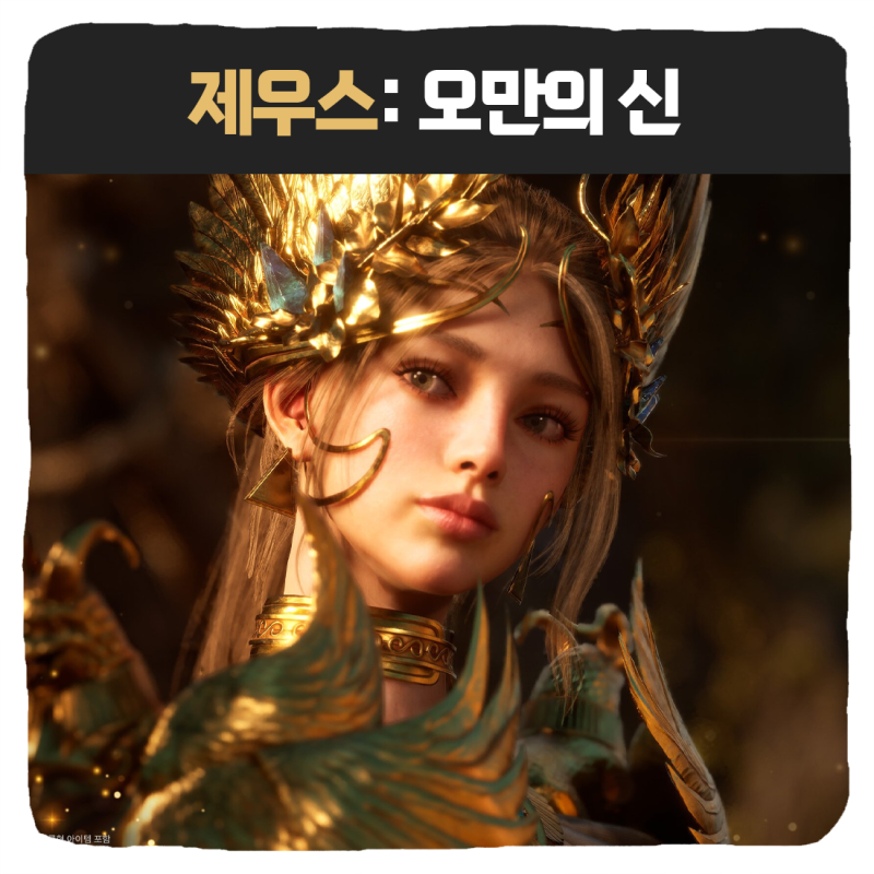 제우스: 오만의 신 직업 추천 티어 쿠폰 입력 PC 버전 다운로드 사양