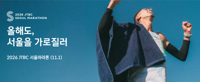 2026 JTBC마라톤 총정리(대회개요,코스,기념품 등)