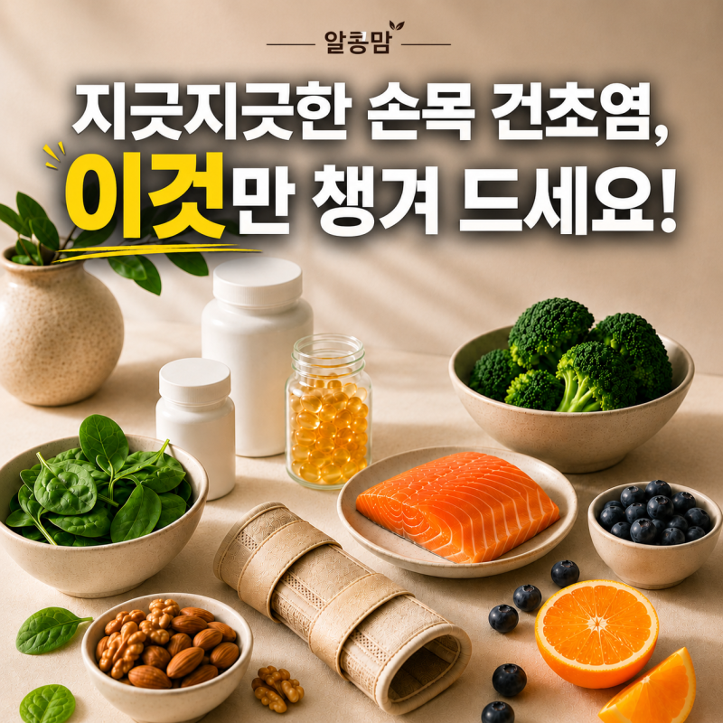"손목 손가락 욱신거릴 때 이거 안 먹으면 손해?" 손목 건초염 증상에 좋은 음식과 영양제 리....