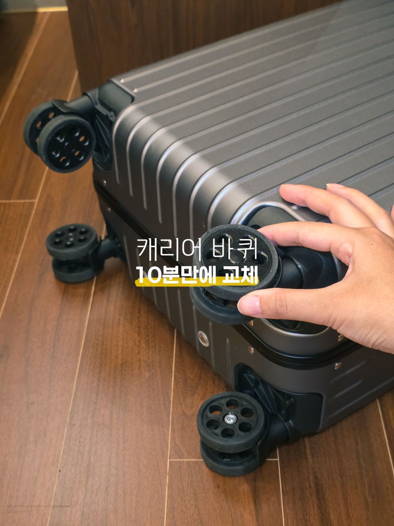 샘소나이트 10분만에 캐리어 바퀴 셀프 교체 꾸밈공간 수리
