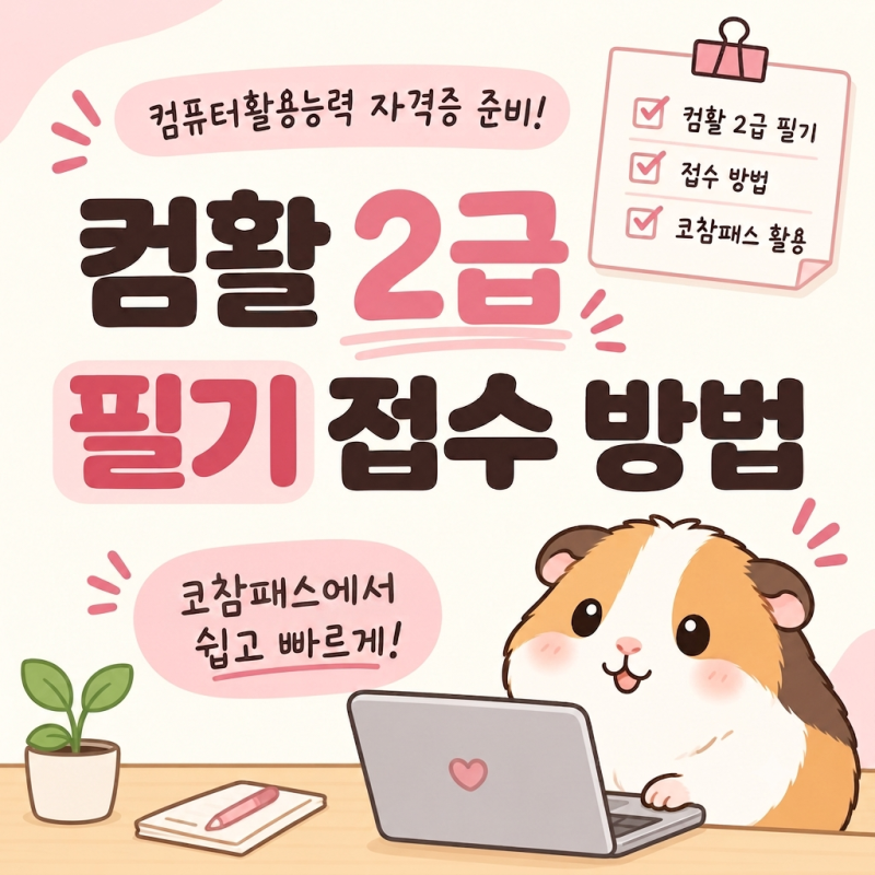 컴활 필기 2급 접수 완료 공부 방법 시험 일정 비용 취소 변경 마감 기간 가격 사진 코참패스 ....
