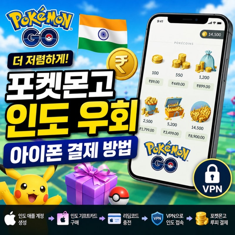 [광고x] 포켓몬고 인도 우회 결제 방법｜아이폰 포켓코인 얻는 법, 싸게 구매하는 방법 총정....