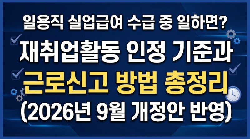 일용직 실업급여 수급 중 일하면? 재취업활동 인정 기준과 근로신고 방법 총정리 (2026년 9월 ....