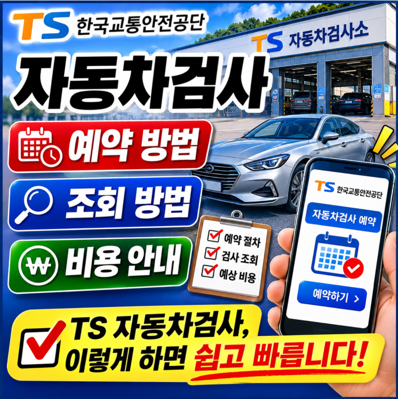 TS 자동차검사 예약 바로가기 검사기간 조회 비용 과태료 총정리