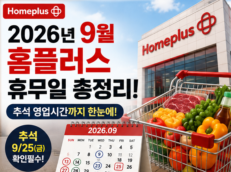 2026년 9월 홈플러스 휴무일 언제? 추석 영업시간 몇시까지 총정리