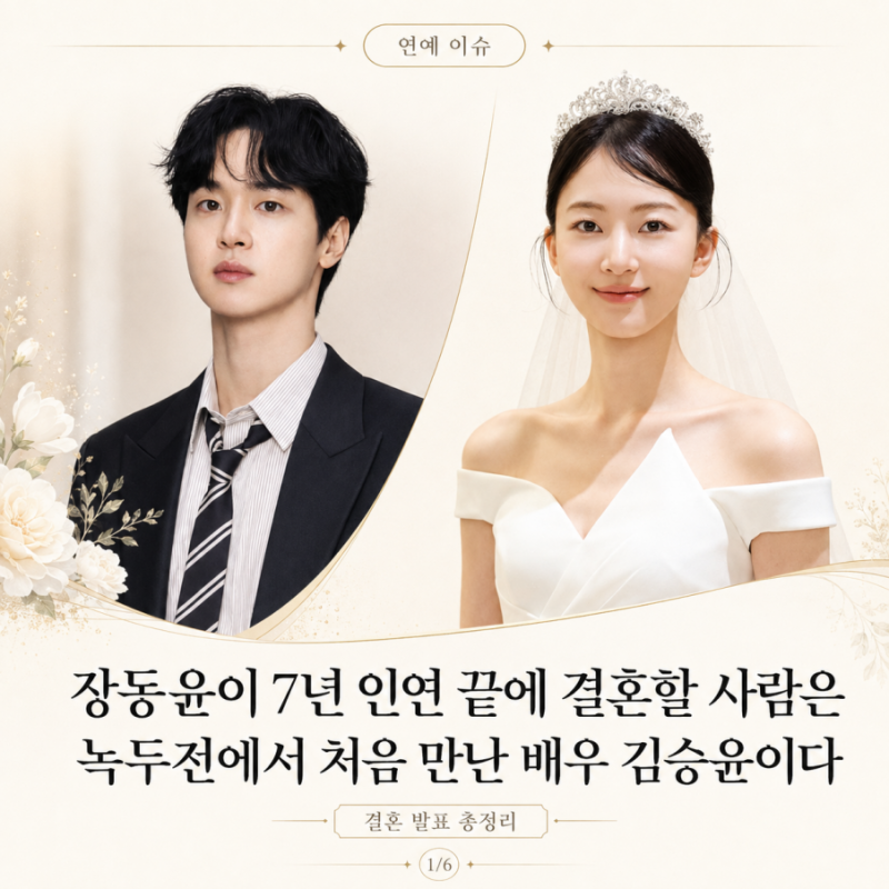 장동윤 결혼 발표! 배우자 김승윤 프로필 대표작 정리 — 장동윤 품절남 예비신부 김승윤 누....