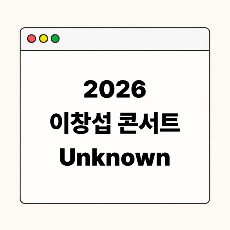 이창섭 콘서트 Unknown 예매 일정 총정리｜선예매 일반예매 좌석 금액