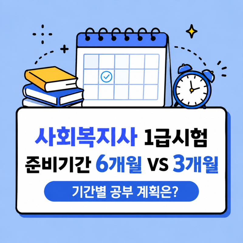 사회복지사1급시험 준비기간 6개월 VS 3개월 │ 기간별 공부 계획은?