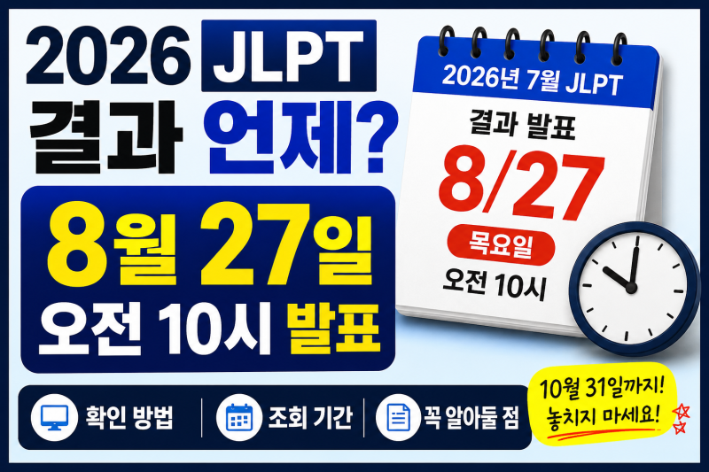 2026 JLPT 결과 언제? 8월 27일 오전 10시 발표｜확인 방법·조회 기간 정리