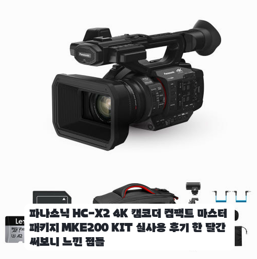 유튜브 촬영용 파나소닉 HC-X2 4K 캠코더 일주일 써보니