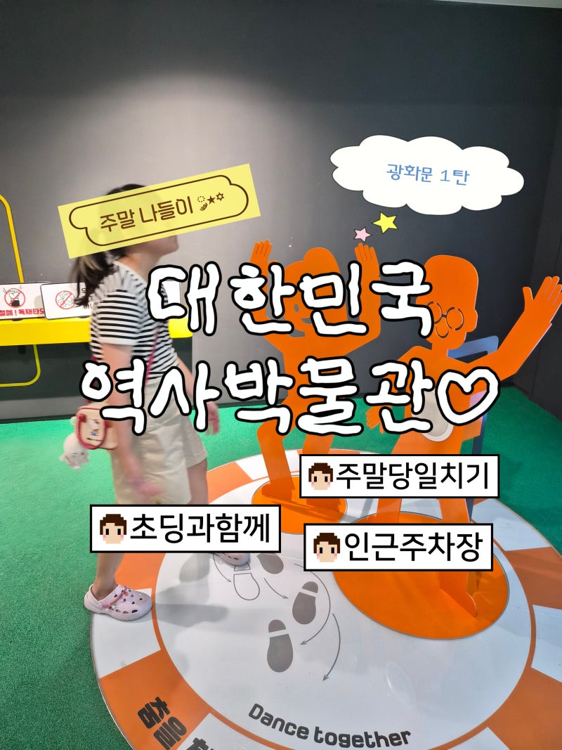 [서울/광화문] 주말 초등 아이와 광화문 나들이 1편 대한민국역사박물관 주차 꿀팁부터 초등....