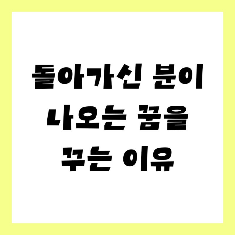 돌아가신 분이 나오는 꿈 해몽