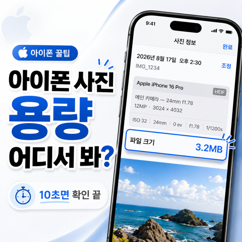 아이폰 사진 용량 확인 방법｜파일 크기·사진 정보 한 번에 보는 법