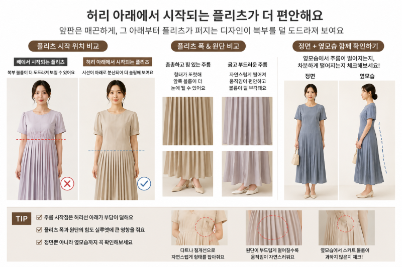 복부가 고민이라면 플리츠 원피스 주름 시작점을 이렇게 보세요