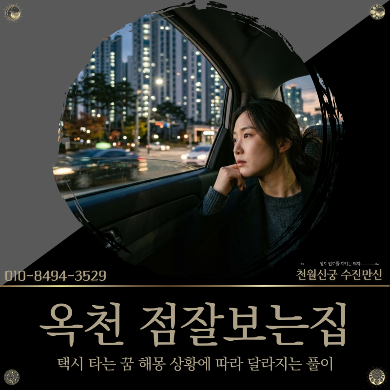 옥천 점잘보는집, 택시 타는 꿈 해몽 상황에 따라 달라지는 풀이