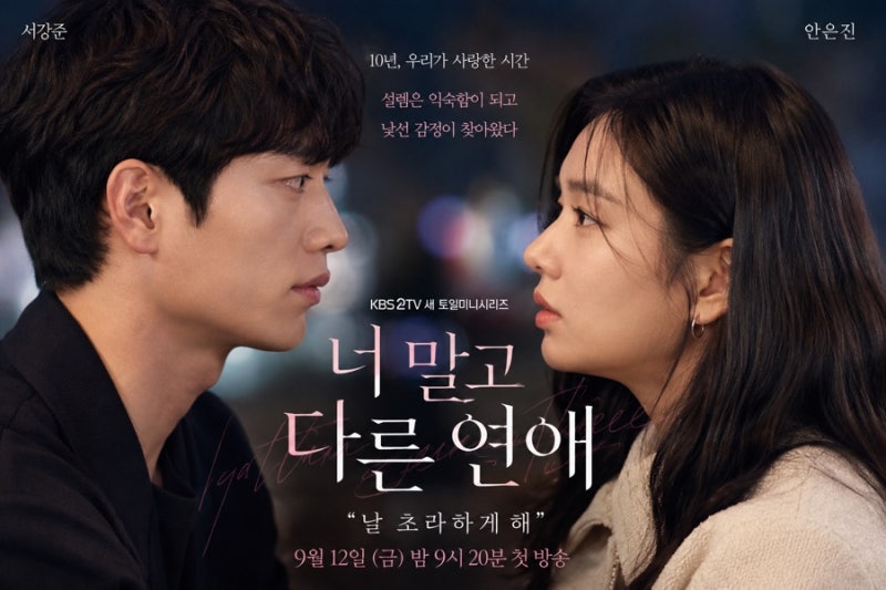 서강준♥안은진, 10년 연애에 결국 균열…“날 초라하게 해” 무슨 일?