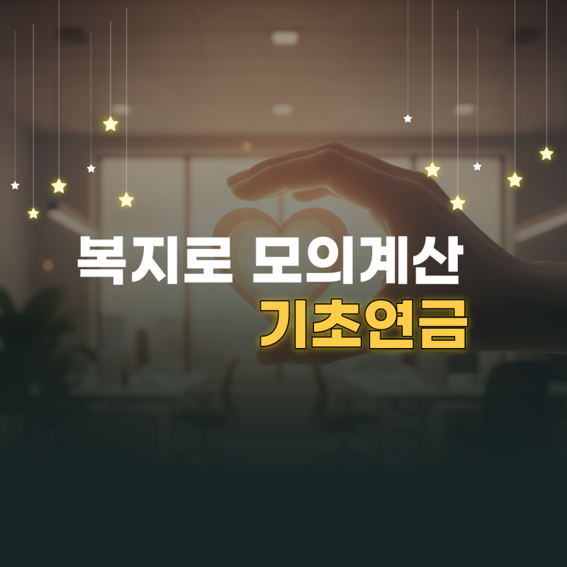 복지로 모의계산 기초연금 수급자격 자가진단 및 감액 조건 확인