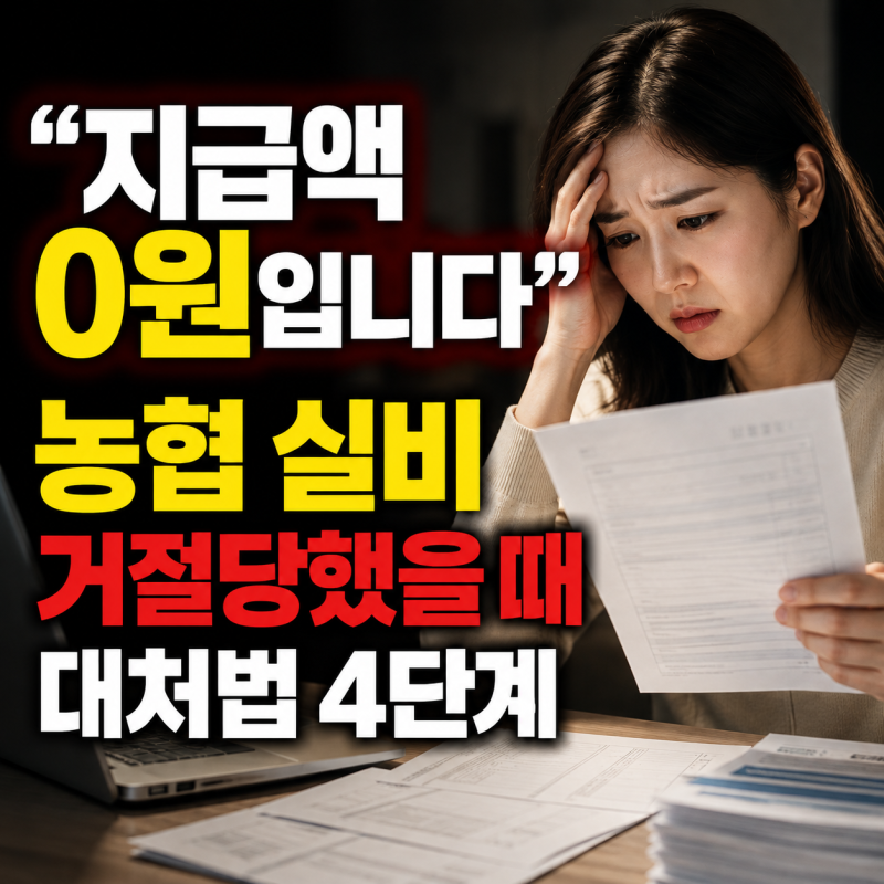 NH농협손해보험 실비 수술비 부지급 거절 통보 받았을 때 대처법 (실제 사례)
