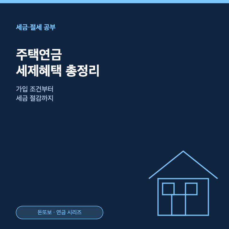 주택연금 세제혜택 - 가입 조건부터 세금 절감까지 총정리