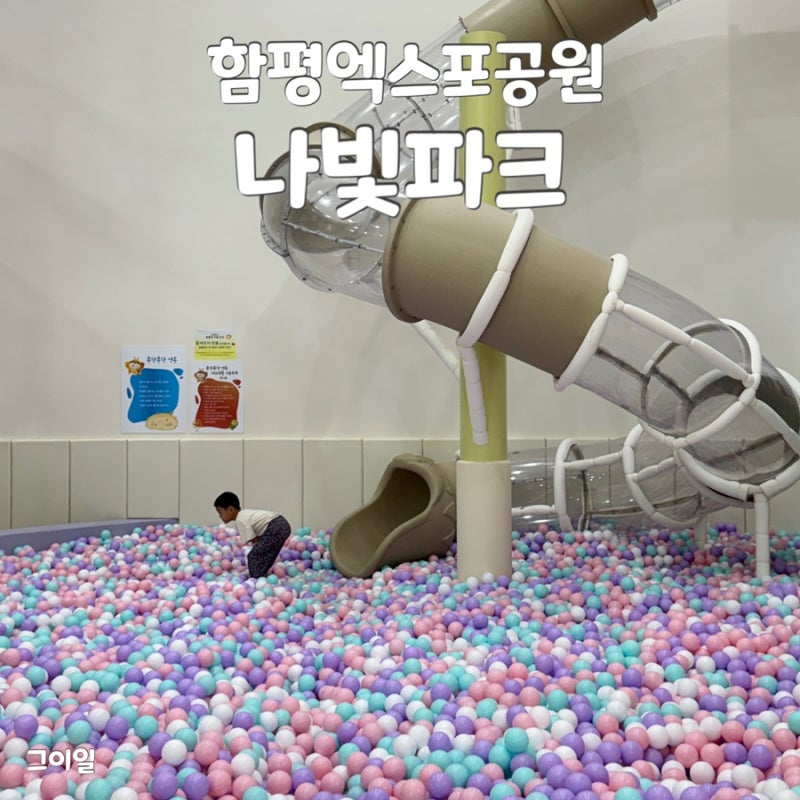 아이랑 함평 엑스포공원 나빛파크 예약 방법, 주차, 이용 후기