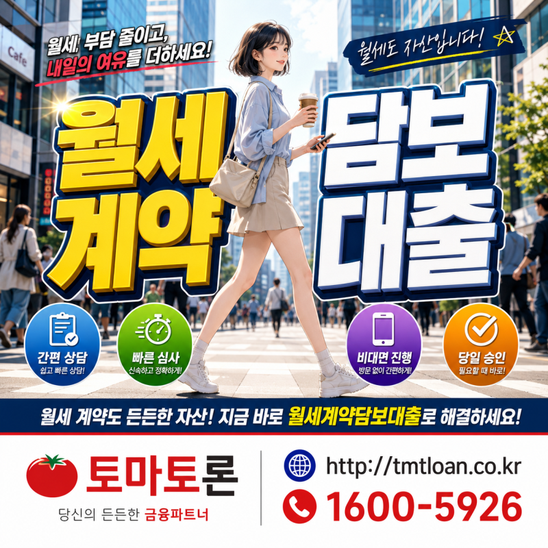 집주인 동의 없이 월세계약담보대출 가능한 경우와 임대인 통지 여부 정리