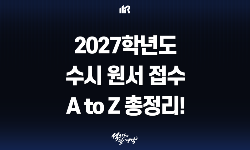 2027학년도 수시 원서 접수 함께 합시다! : 수시 원서 접수 방법 및 어플라이 활용 방법 총정리....