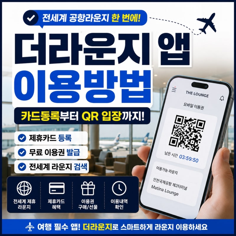 더라운지 앱 이용방법 총정리｜공항라운지 무료 이용·카드 등록·QR 이용권 발급
