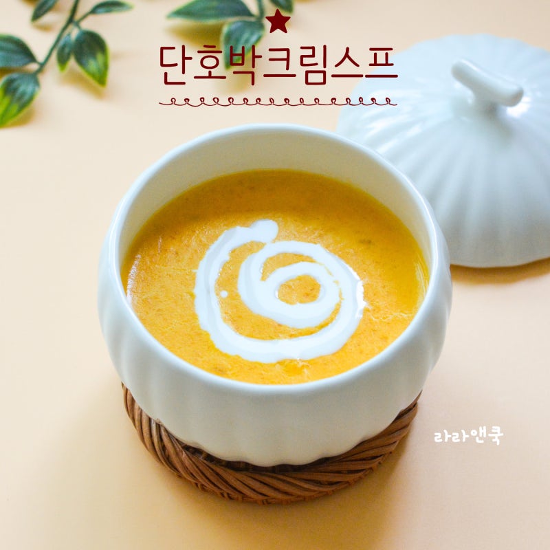 아침 브런치로 딱! 속 편하고 부드러운 단호박 크림스프 레시피