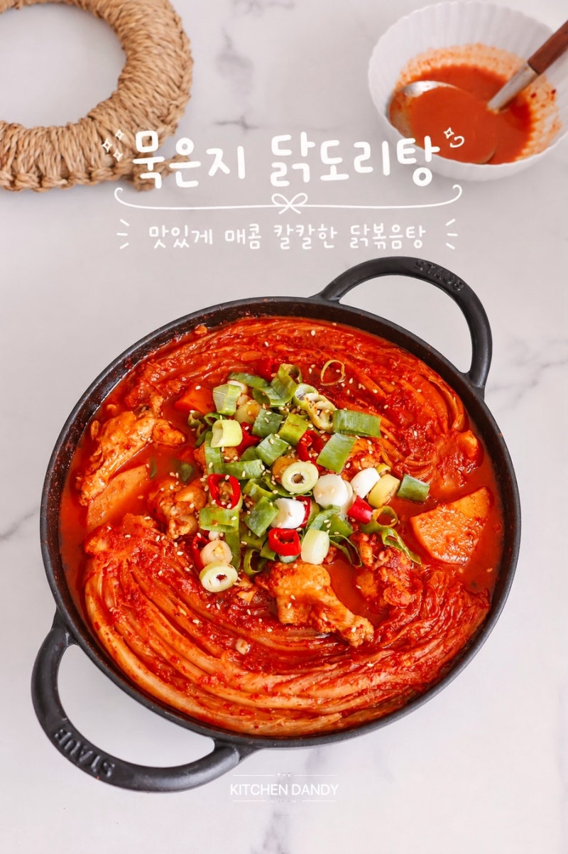 묵은지 닭도리탕 레시피 맛있는 닭볶음탕 양념장