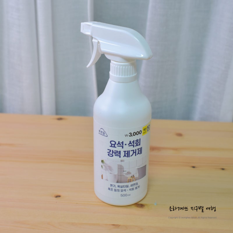 다이소 청소용품 추천템 요석제거제 욕실청소 세제