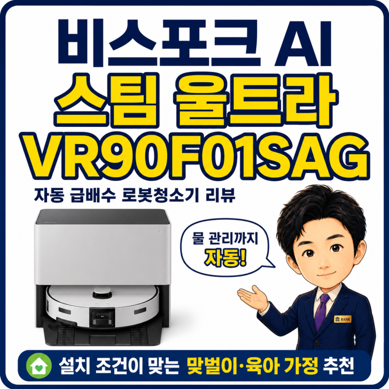 삼성 비스포크 AI 스팀 울트라 VR90F01SAG 리뷰 및 추천