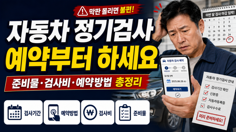 자동차 정기검사 예약 전 꼭 확인하세요｜준비물·검사비·예약방법·검사 절차 총정리