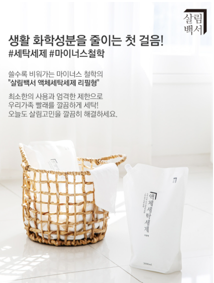 [살림백서 액체 세탁세제 리필]세탁세제/액체세탁세제/세탁세제추천/중성세제/중성세제추천....