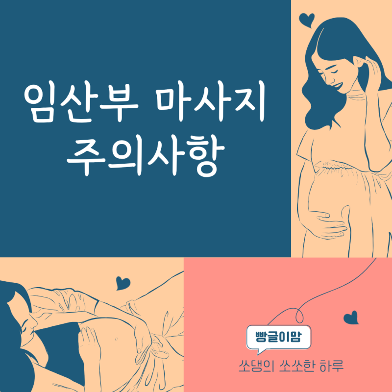 임산부 마사지 주의사항│부위별 · 종류별 · 시기별 추천