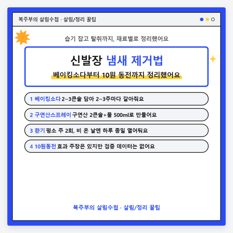 신발장 냄새 제거법, 베이킹소다부터 10원 동전까지 정리했어요