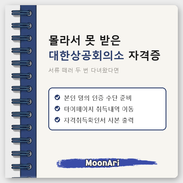 서류 떼러 두 번 다녀왔다면, 몰라서 못 받은 대한상공회의소 자격증 조회