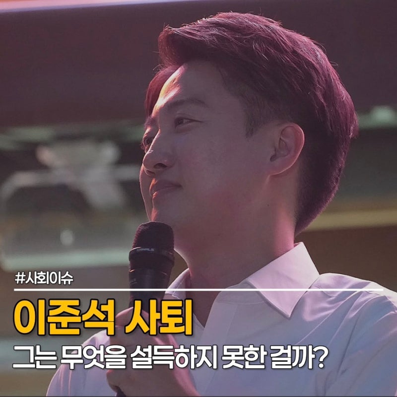 이준석 사퇴, "전적으로 제 책임" 개혁신당 대표직 물러난 이유는?