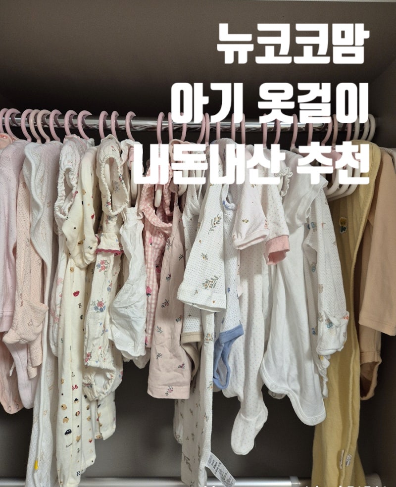 아기옷걸이 추천. 360도 회전, 길이 조절 가능한 뉴코코맘 아기 옷걸이 후기.