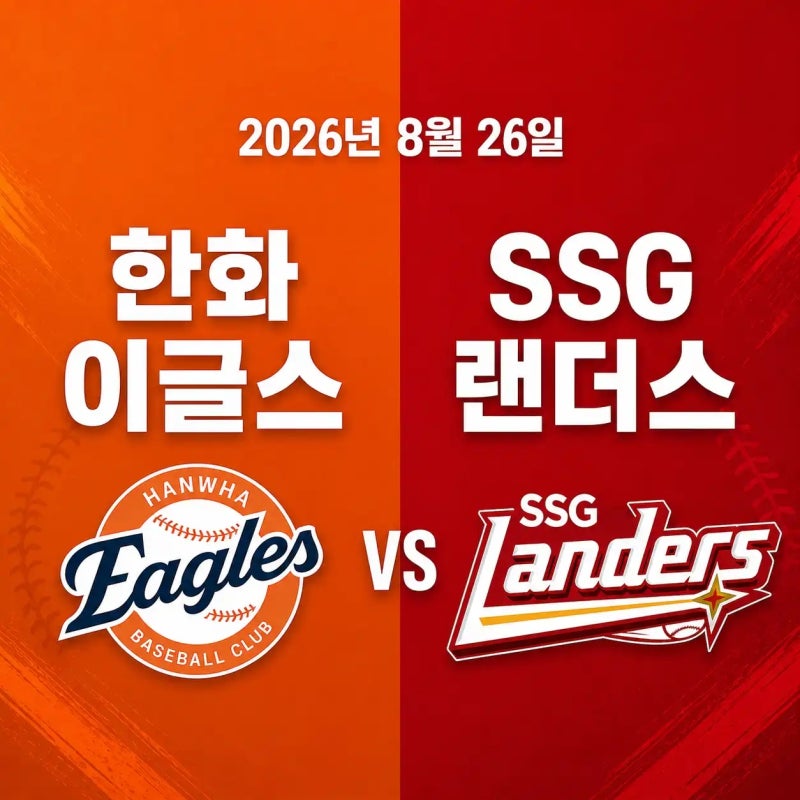 2026년 8월 26일 한화 이글스 vs SSG 랜더스 경기 전력분석 중계채널