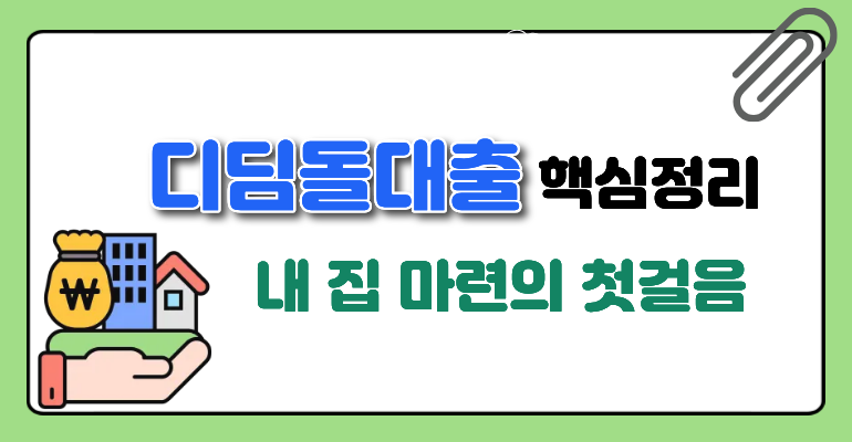 [디딤돌대출] 무주택자 필수 체크! 디딤돌대출 대상, 금리, 신청 방법 총정리