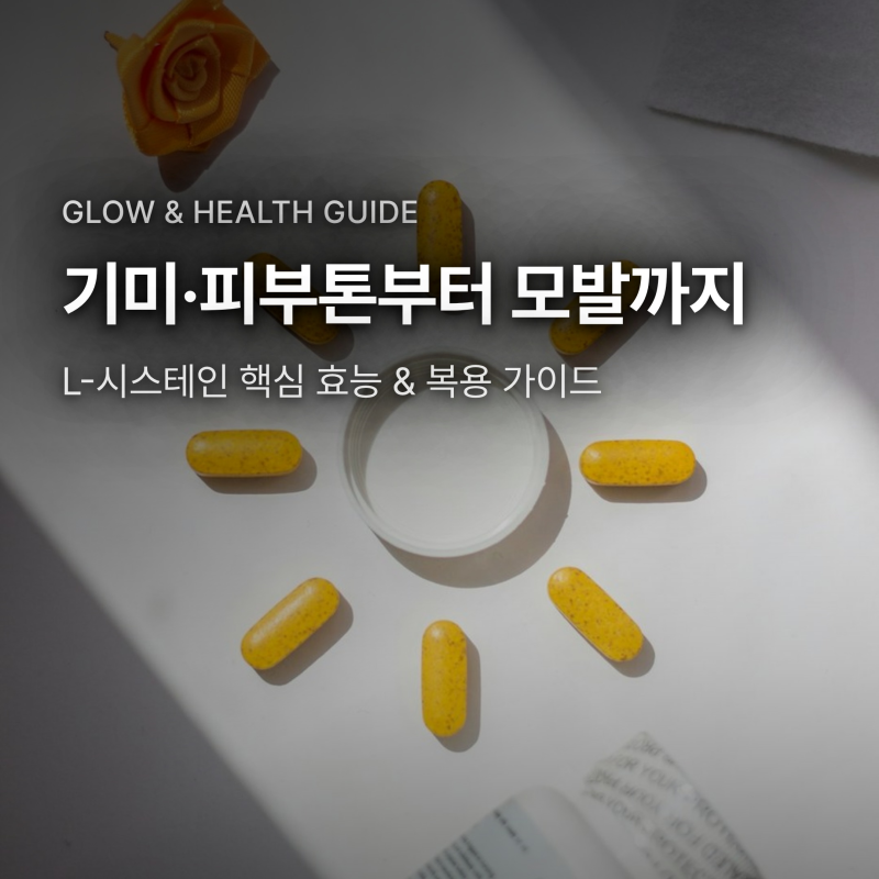 L-시스테인 효능과 글루타치온 차이점, 복용법·부작용 팩트체크