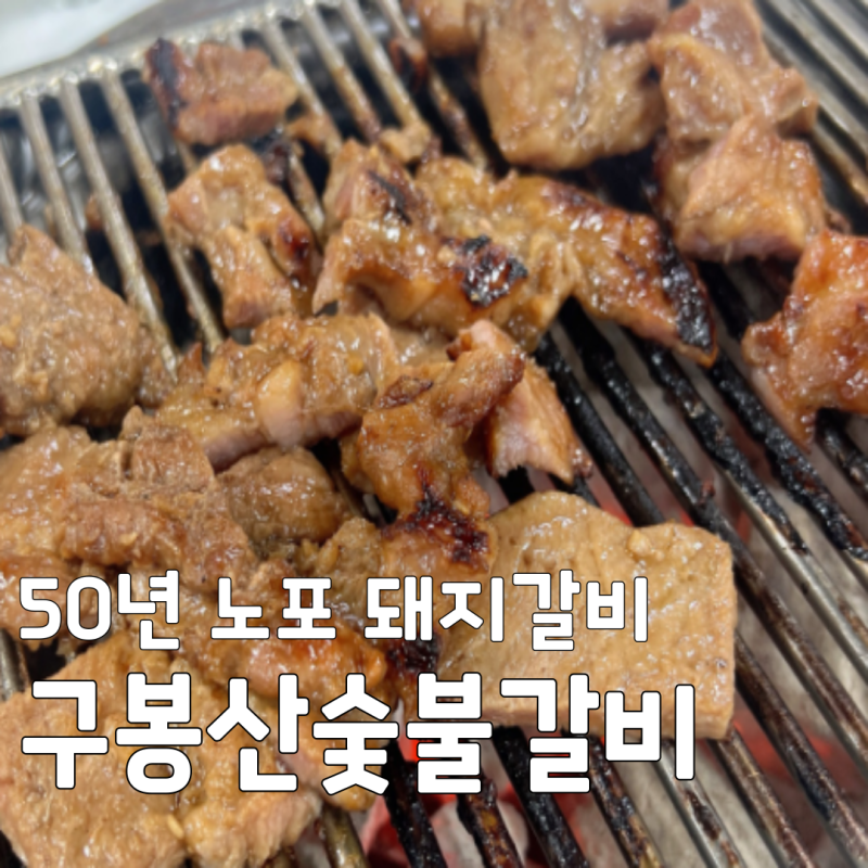 [동네의 명장들] 미아역 구봉산숯불갈비, 50년 노포 돼지갈비 메뉴 및 주차 꿀팁!