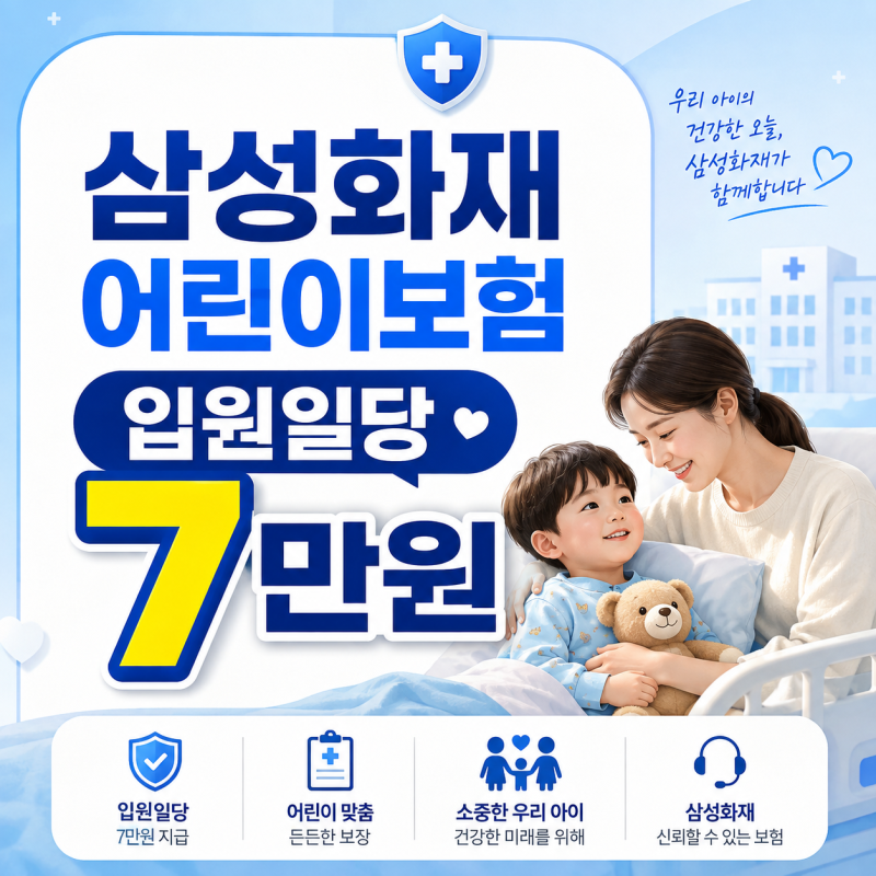 삼성화재 어린이보험 입원일당 7만원 첫날부터 받으려면 확인할 3가지