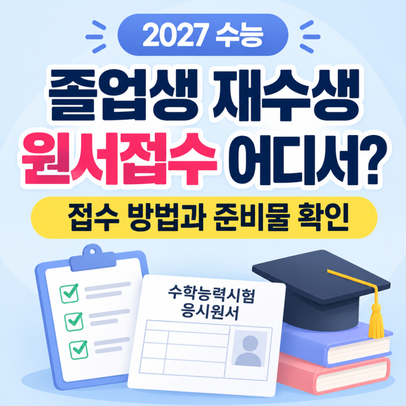 졸업생 재수생 수능 원서접수 어디서? 접수 방법과 준비물 확인