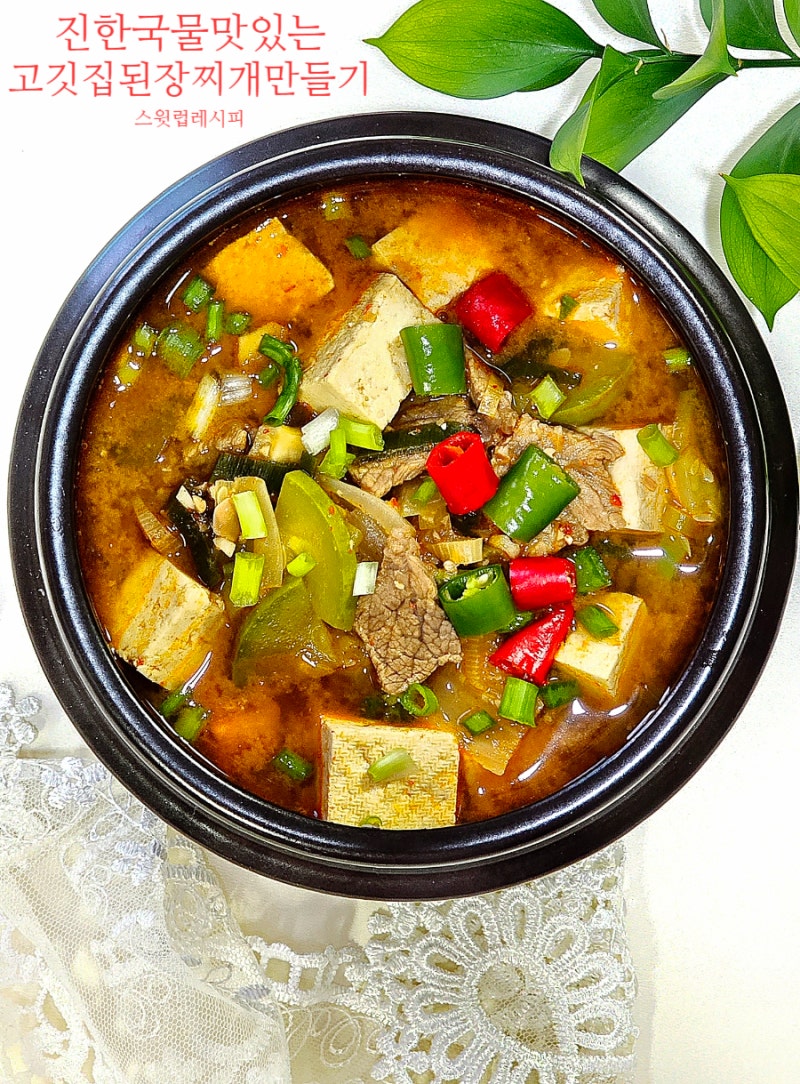 고깃집 소고기 된장찌개 레시피 맛내기 비법 양념 끓이는법