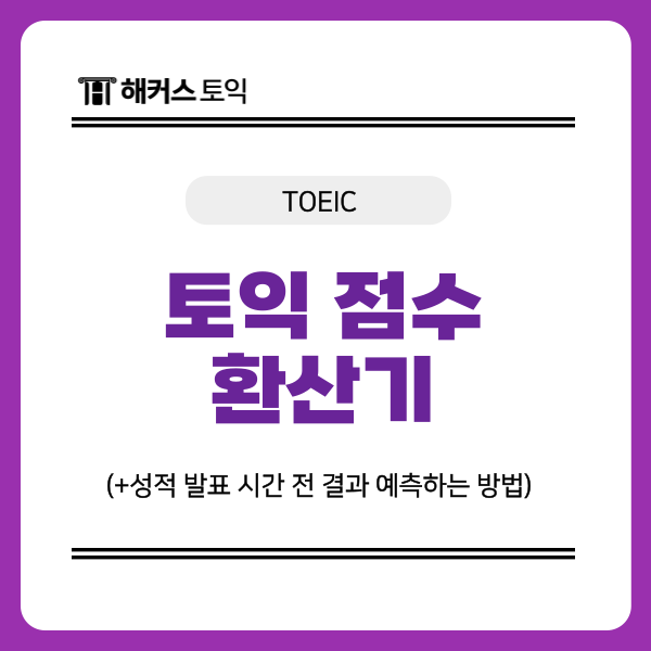 [토익 점수 환산기] 성적 발표 시간 전 결과 예측하는 방법