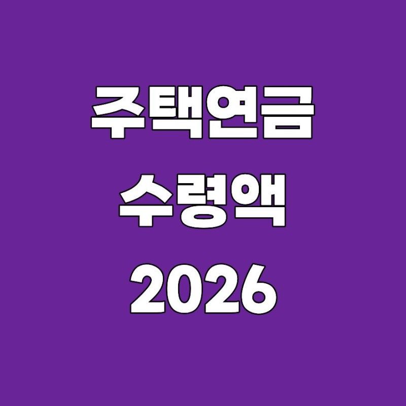 주택연금 수령액 얼마나 받을까? 2026 조회·계산방법·공시지가 기준 총정리